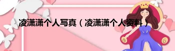 凌潇潇个人写真(凌潇潇个人资料)