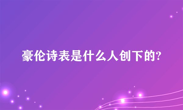 豪伦诗表是什么人创下的?
