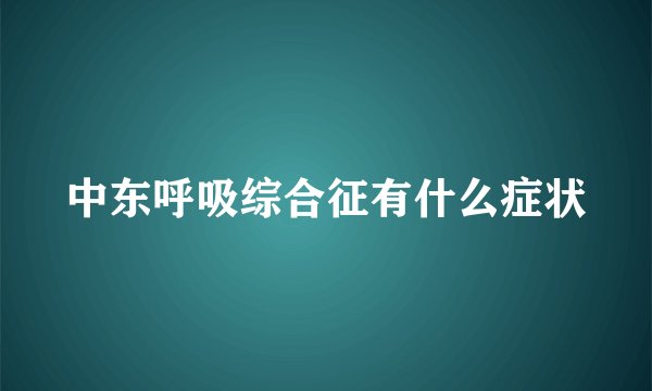 中东呼吸综合征有什么症状
