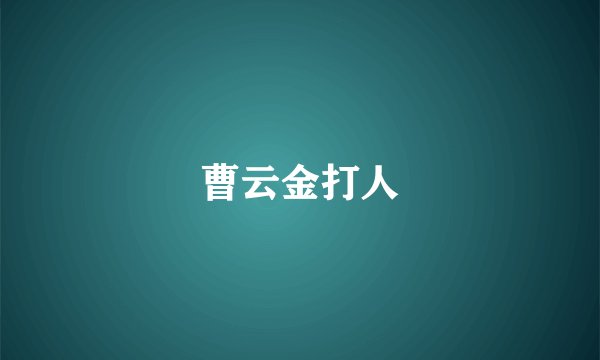 曹云金打人