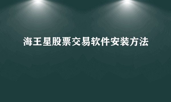 海王星股票交易软件安装方法