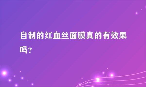 自制的红血丝面膜真的有效果吗？
