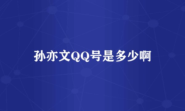 孙亦文QQ号是多少啊