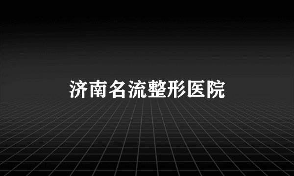 济南名流整形医院