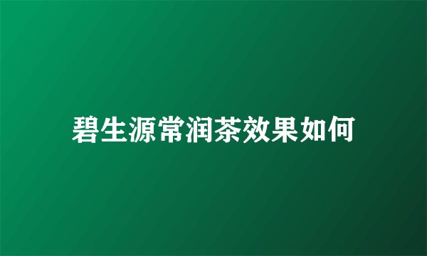 碧生源常润茶效果如何