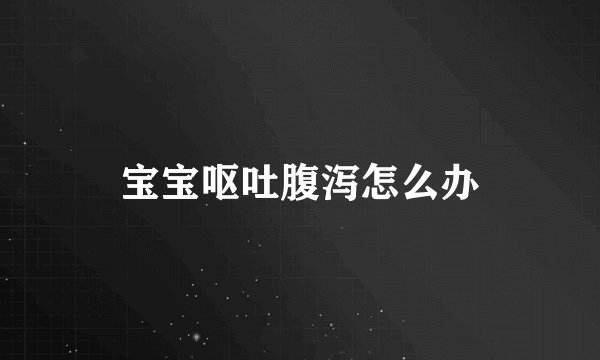 宝宝呕吐腹泻怎么办