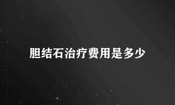 胆结石治疗费用是多少