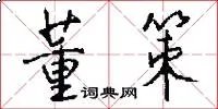董策