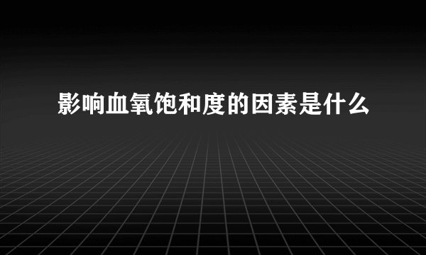 影响血氧饱和度的因素是什么