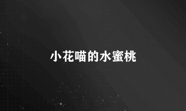 小花喵的水蜜桃