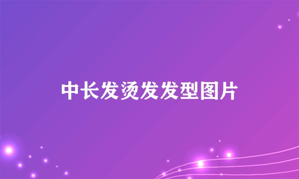 中长发烫发发型图片
