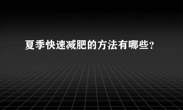 夏季快速减肥的方法有哪些？