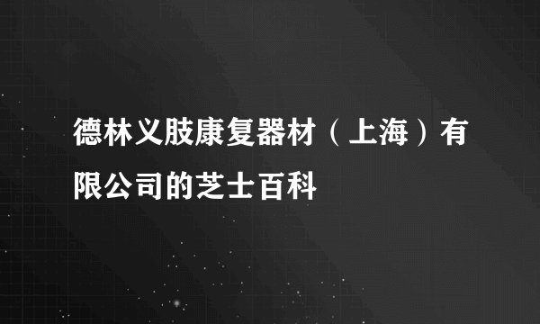 德林义肢康复器材（上海）有限公司的芝士百科