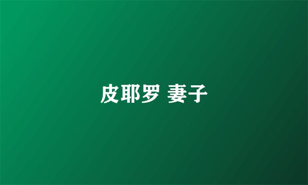 皮耶罗 妻子
