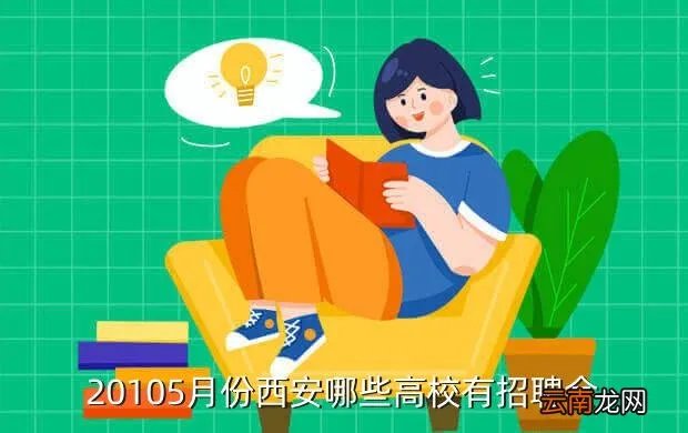 西安高校招聘会,西安最近校园招聘会