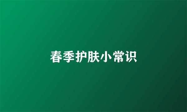 春季护肤小常识