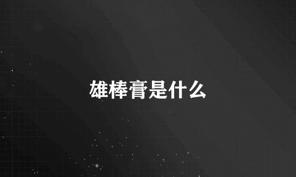 雄棒膏是什么