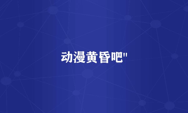 动漫黄昏吧