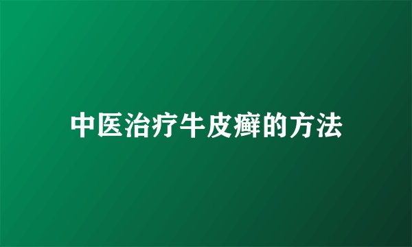 中医治疗牛皮癣的方法