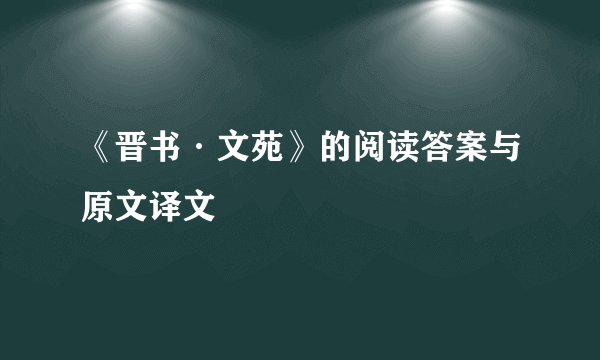 《晋书·文苑》的阅读答案与原文译文