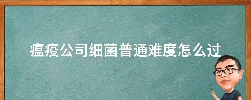 瘟疫公司细菌普通难度怎么过