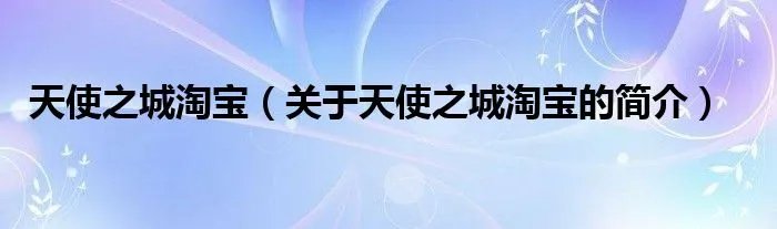 天使之城淘宝（关于天使之城淘宝的简介）