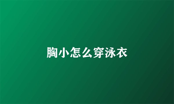 胸小怎么穿泳衣