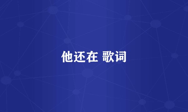 他还在 歌词
