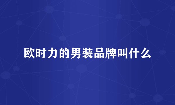 欧时力的男装品牌叫什么