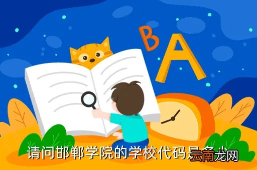 邯郸学院邮编，请问邯郸学院的学校代码是多少