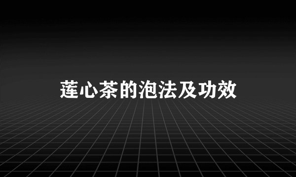 莲心茶的泡法及功效