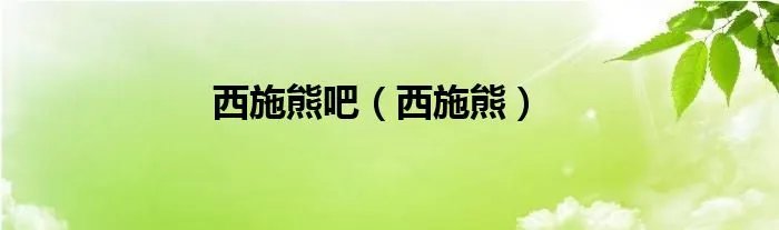西施熊吧（西施熊）