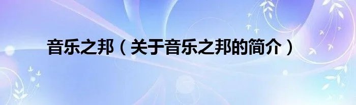 音乐之邦（关于音乐之邦的简介）