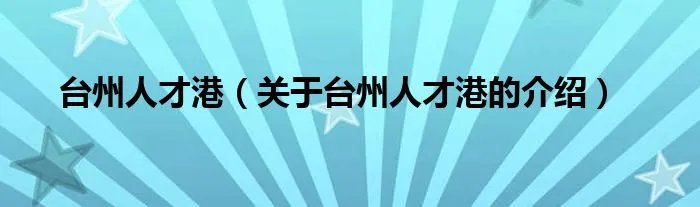 台州人才港（关于台州人才港的介绍）