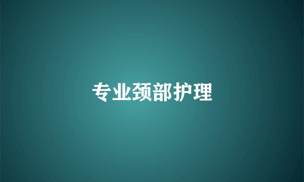 专业颈部护理