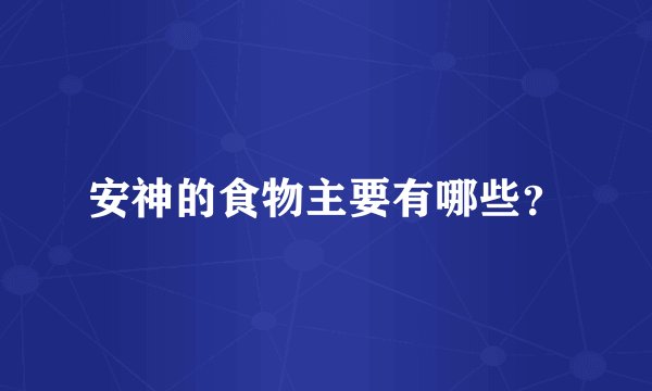 安神的食物主要有哪些？
