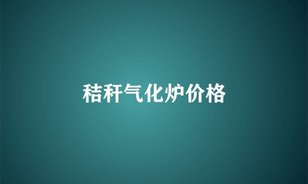 秸秆气化炉价格