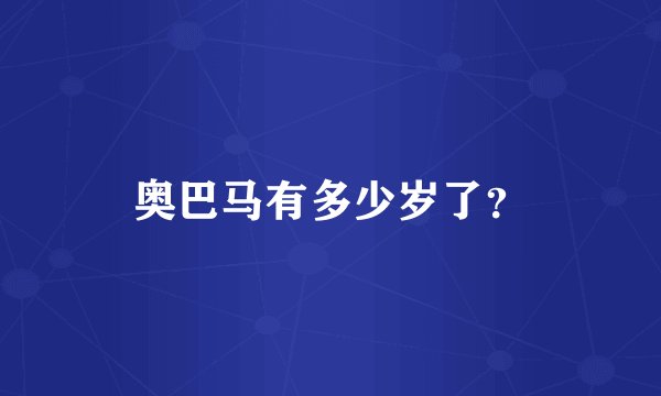 奥巴马有多少岁了？