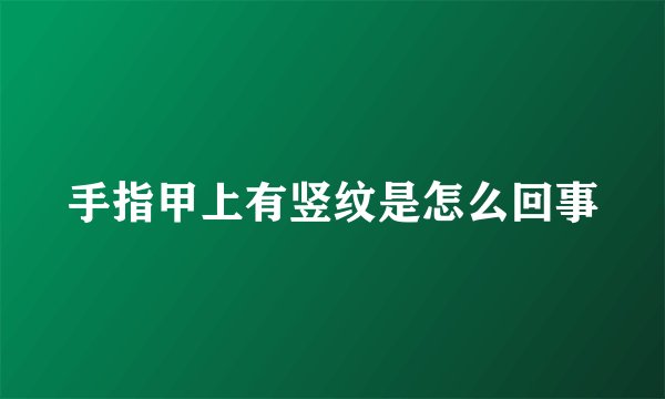 手指甲上有竖纹是怎么回事