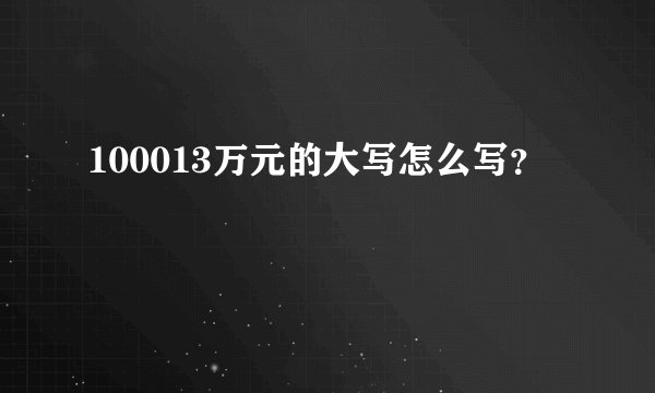 100013万元的大写怎么写？
