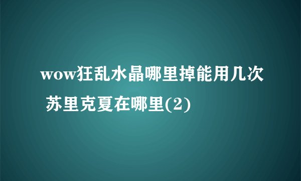 wow狂乱水晶哪里掉能用几次 苏里克夏在哪里(2)