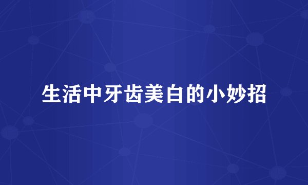 生活中牙齿美白的小妙招