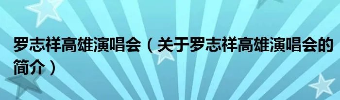 罗志祥高雄演唱会（关于罗志祥高雄演唱会的简介）