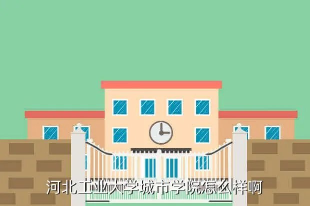 河北工大城市学院，河北工业大学城市学院