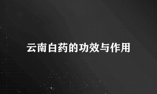 云南白药的功效与作用