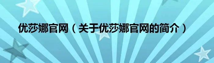 优莎娜官网（关于优莎娜官网的简介）