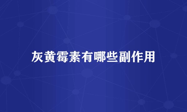 灰黄霉素有哪些副作用