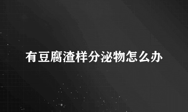 有豆腐渣样分泌物怎么办