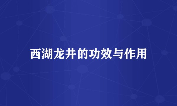 西湖龙井的功效与作用