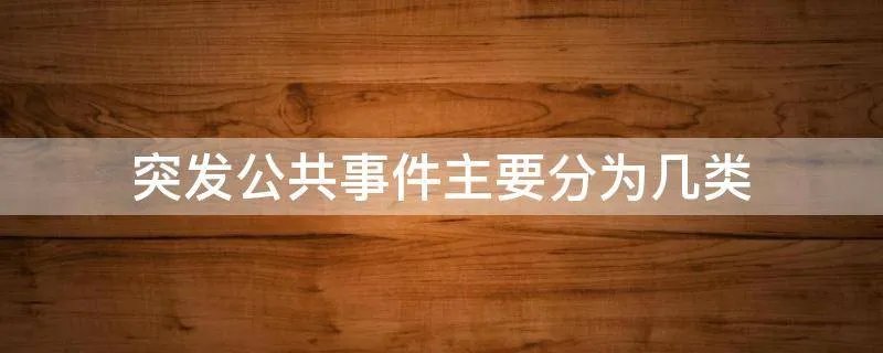 突发公共事件主要分为几类